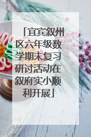 宜宾叙州区六年级数学期末复习研讨活动在叙府实小顺利开展